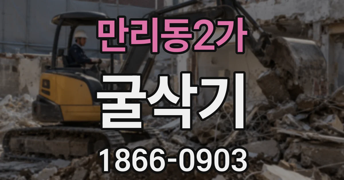 만리동2가 굴삭기