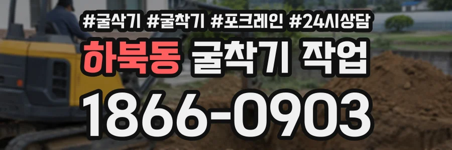 하북동 굴착기작업 상담 전화 1866-0903