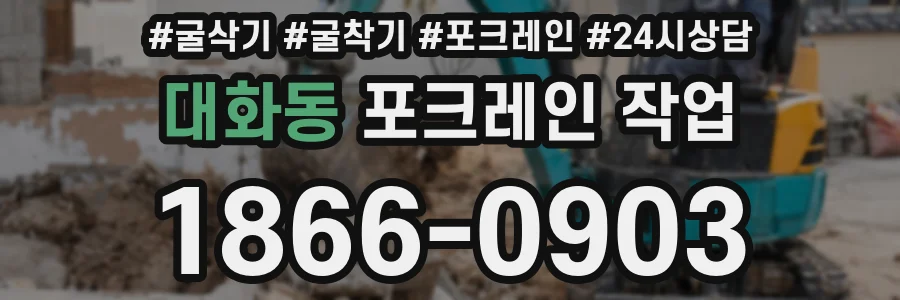대화동 포크레인 작업