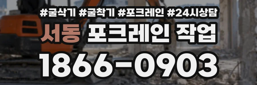 서동 포크레인작업 상담 전화 1866-0903