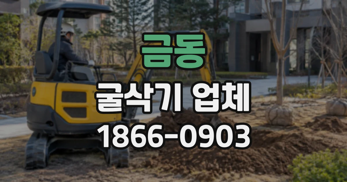 금동 굴삭기업체