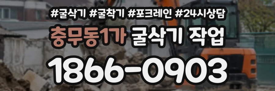 충무동1가 굴삭기작업 상담 전화 1866-0903