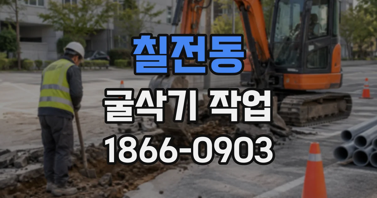 칠전동 굴삭기작업
