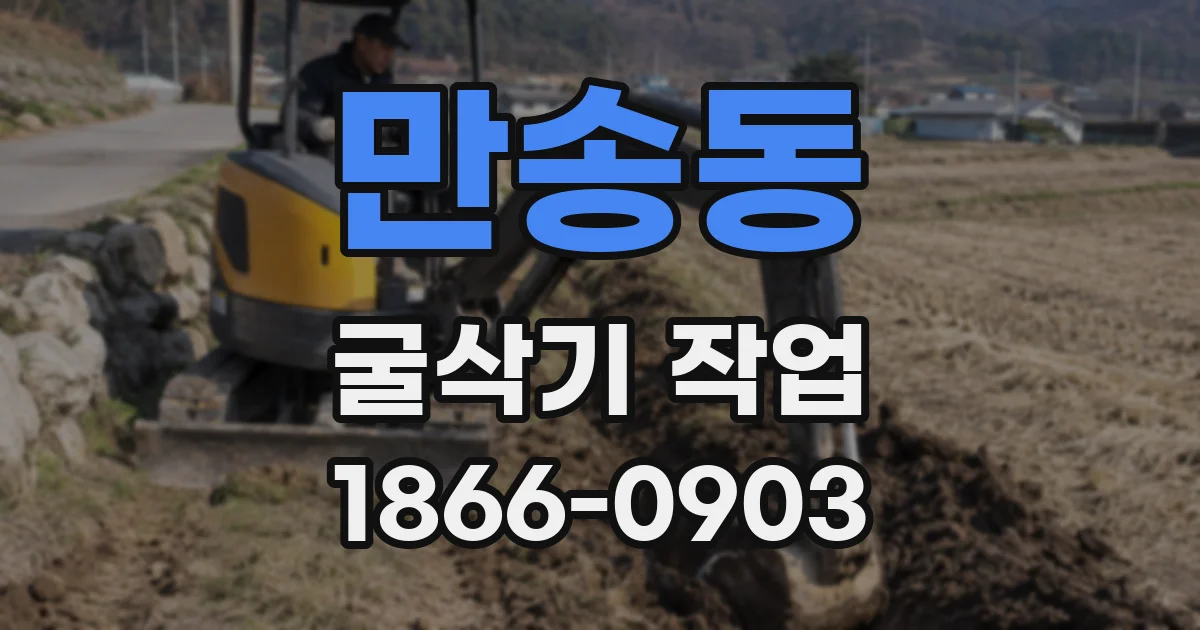 만송동 굴삭기 작업