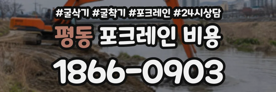 평동 포크레인비용 상담 전화 1866-0903