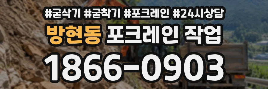 방현동 포크레인작업 상담 전화 1866-0903
