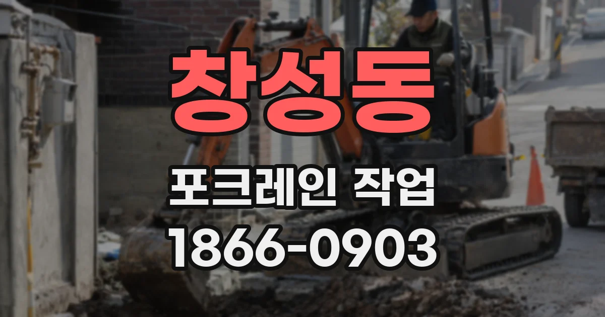 창성동 포크레인 작업