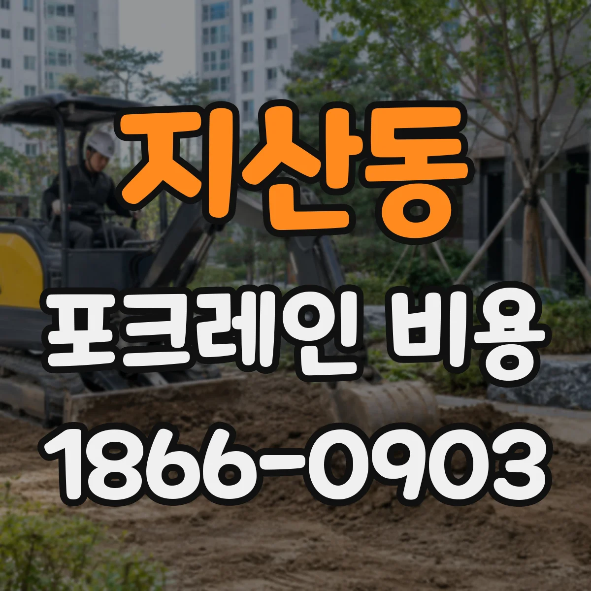 지산동 포크레인 비용