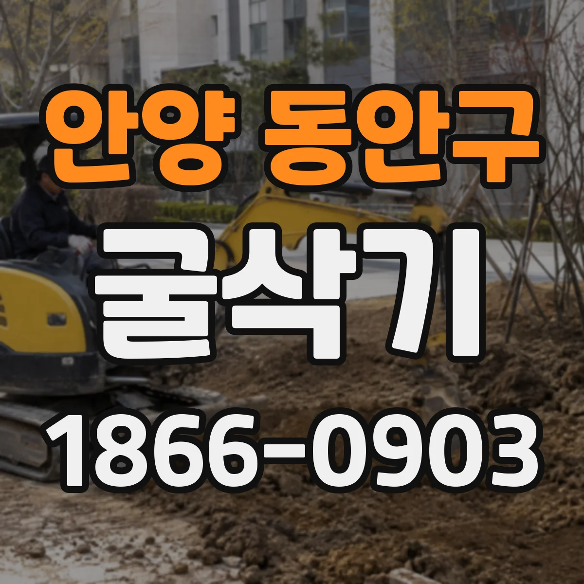 안양 동안구 굴삭기