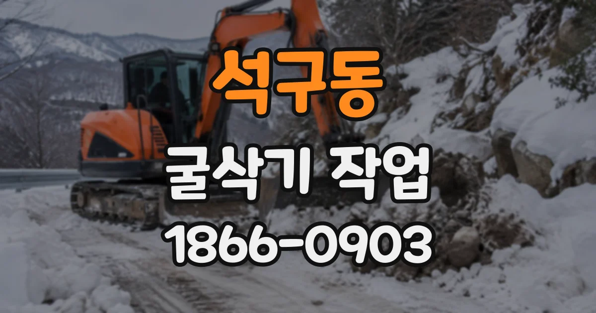 석구동 굴삭기작업 현장 규모와 지반 상태에 따른 활용 사례