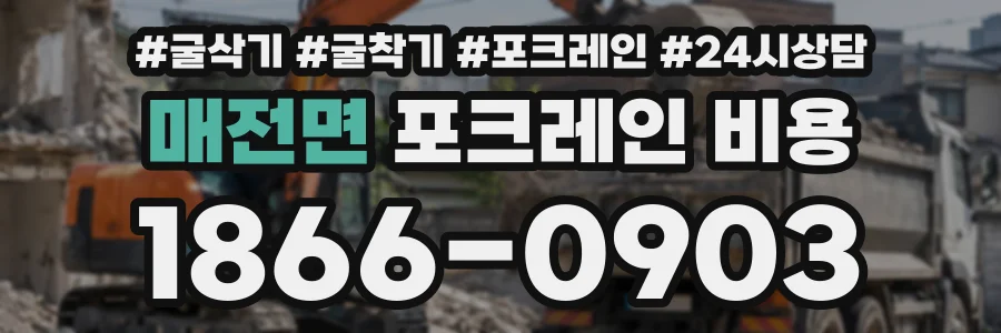 매전면 포크레인비용 상담 전화 1866-0903