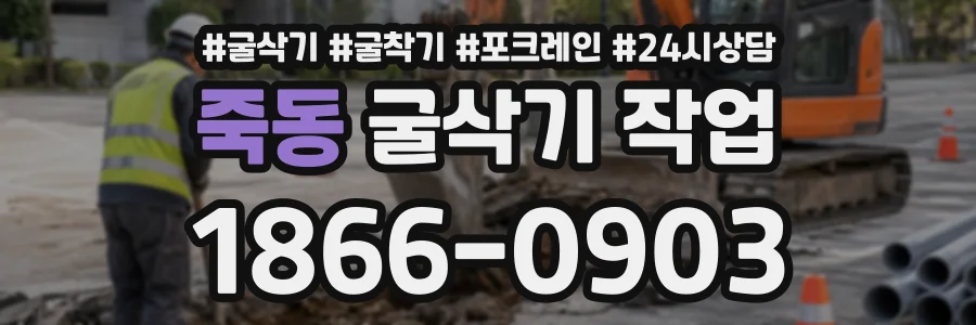 죽동 굴삭기작업 상담 전화 1866-0903