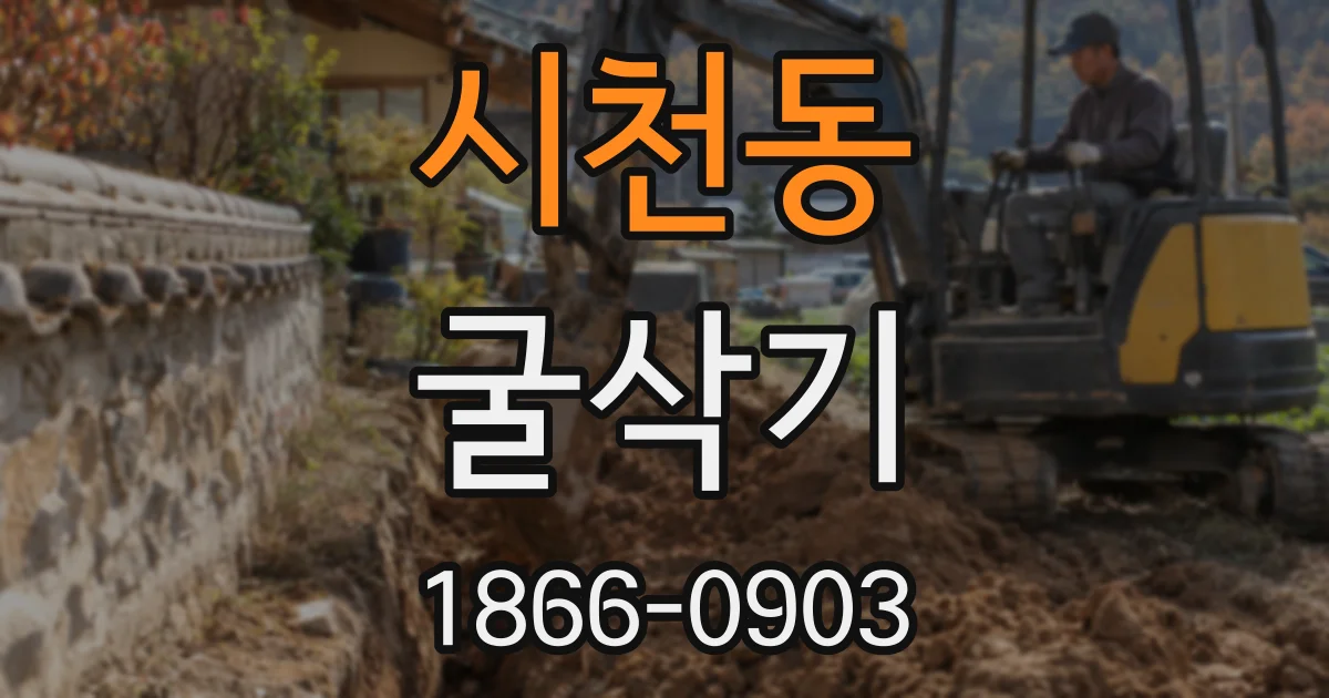 시천동 굴삭기