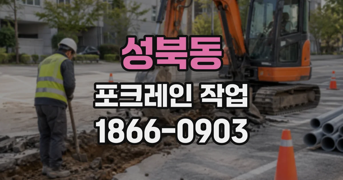 성북동 포크레인작업