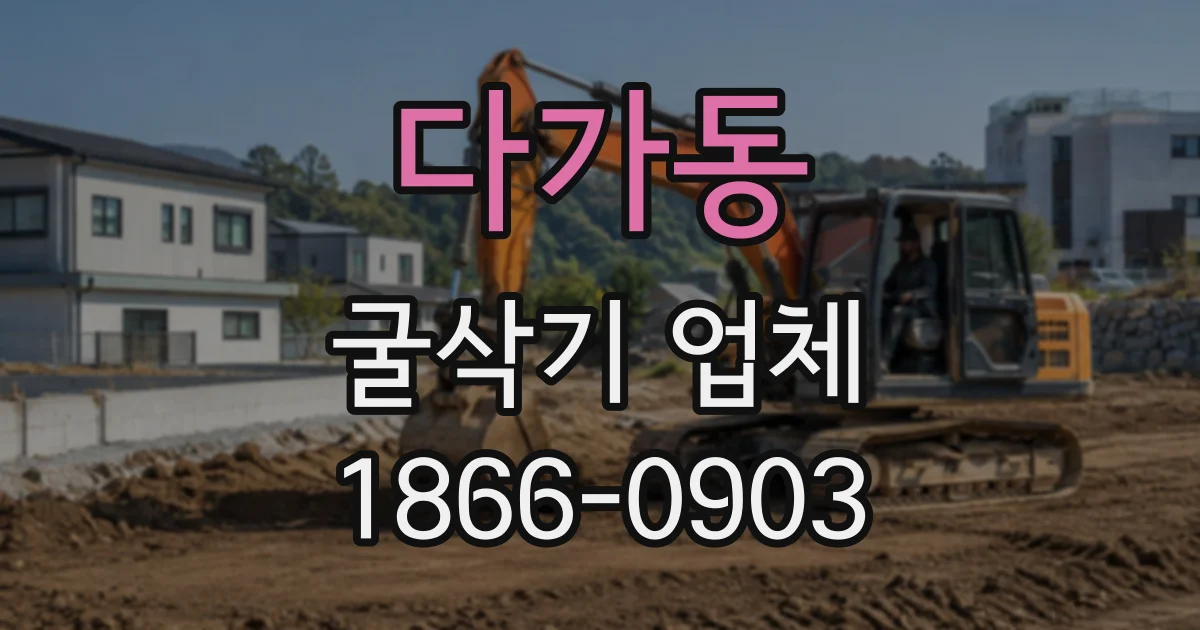 다가동 굴삭기업체