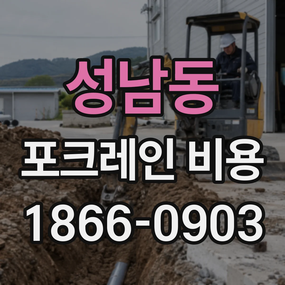 성남동 포크레인 비용