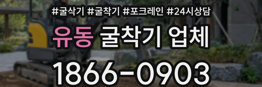 유동 굴착기 업체