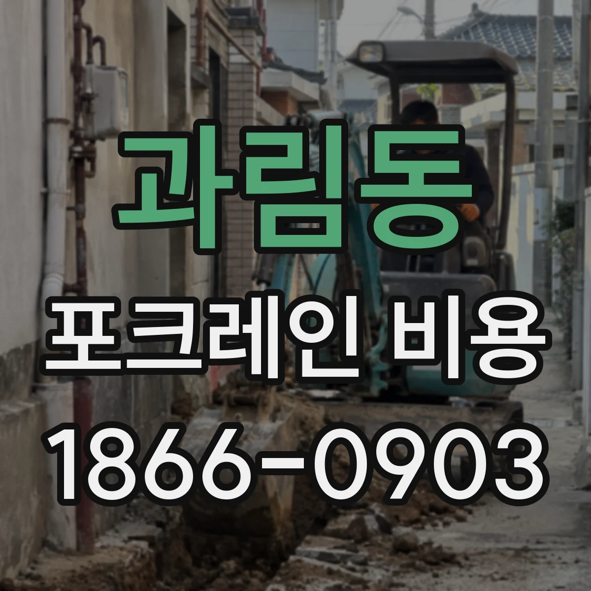 과림동 포크레인 비용