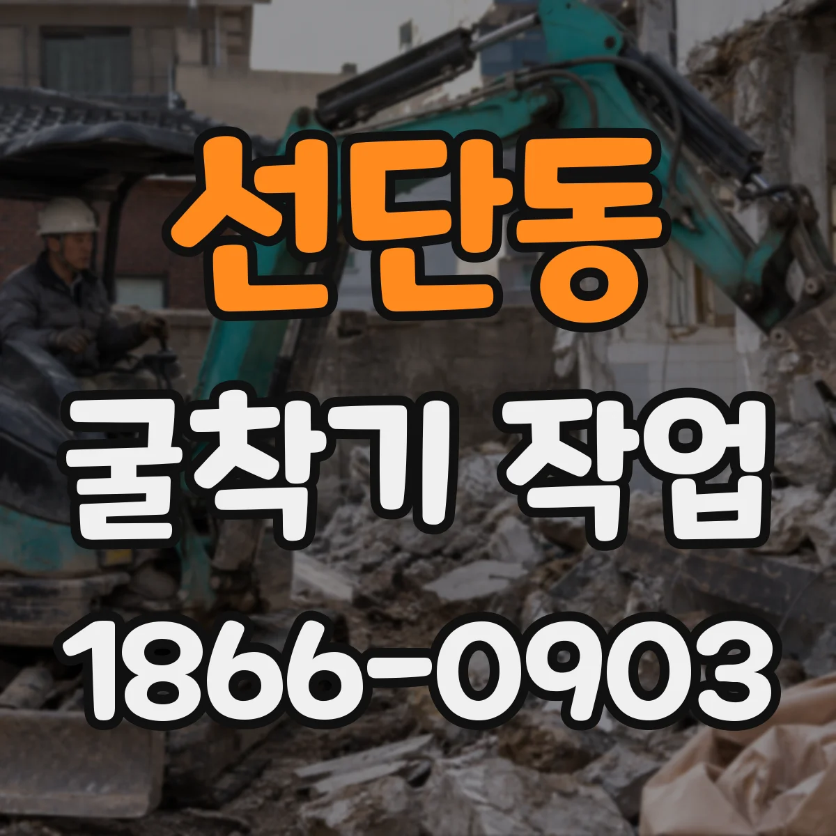 선단동 굴착기 작업