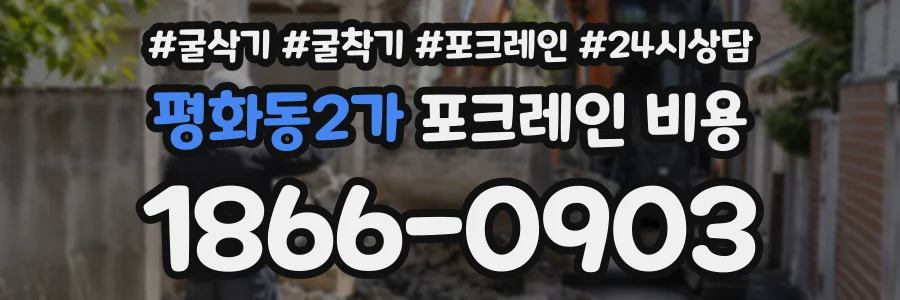 평화동2가 포크레인비용 상담 전화 1866-0903