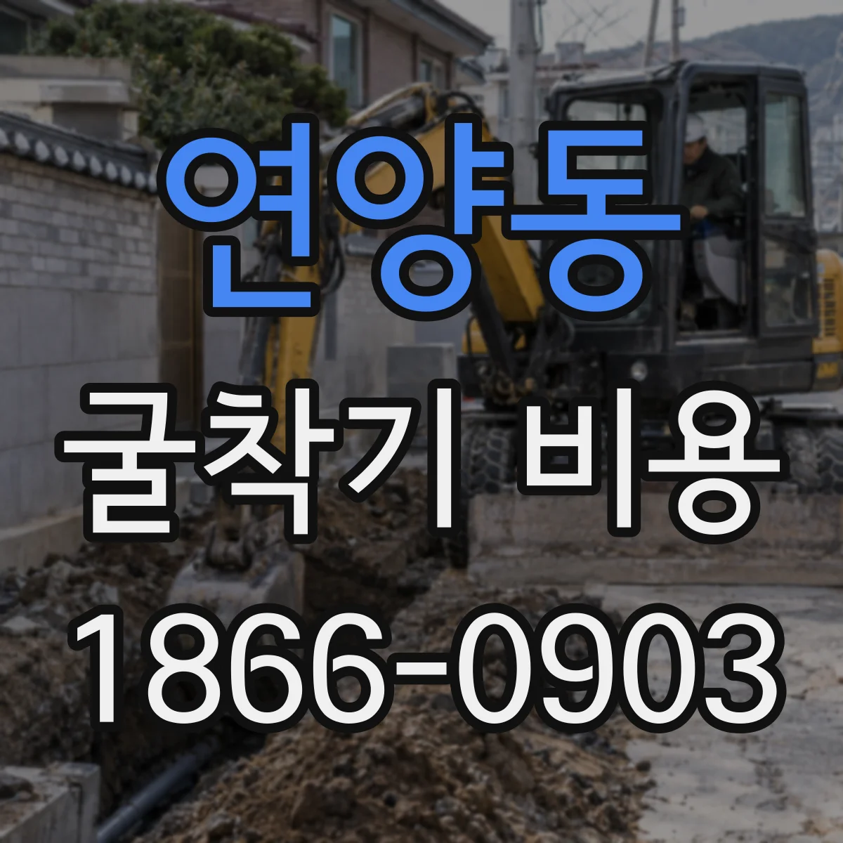 연양동 굴착기 비용