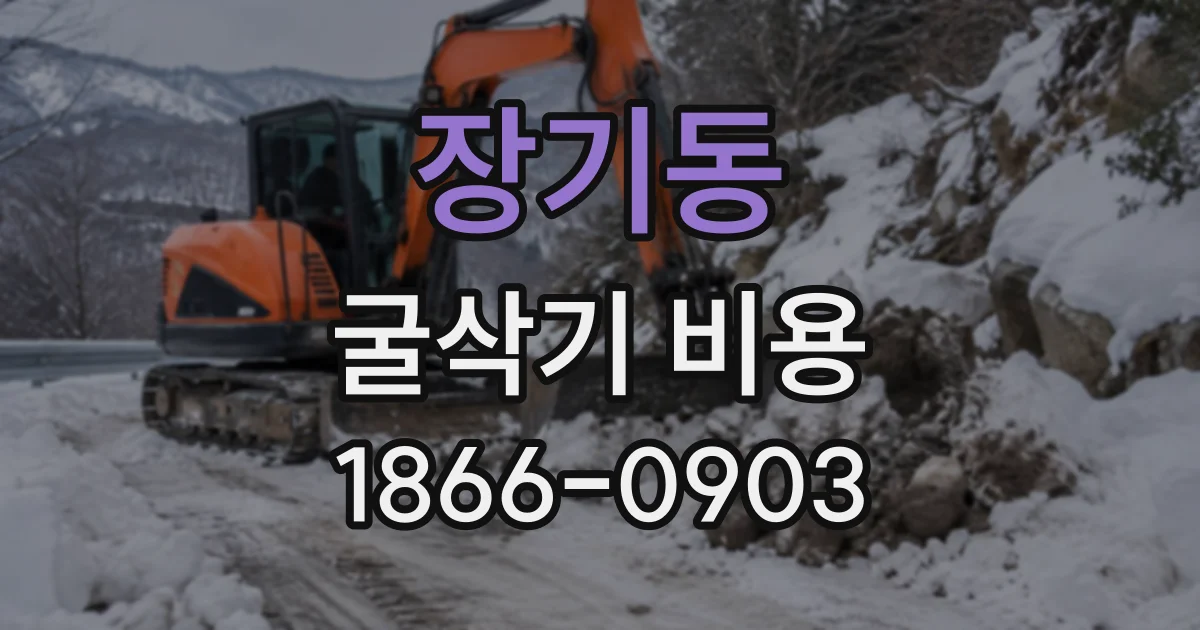 장기동 굴삭기비용