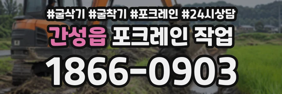 간성읍 포크레인작업 상담 전화 1866-0903