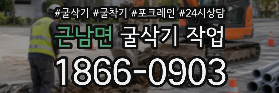 근남면 굴삭기작업 상담 전화 1866-0903