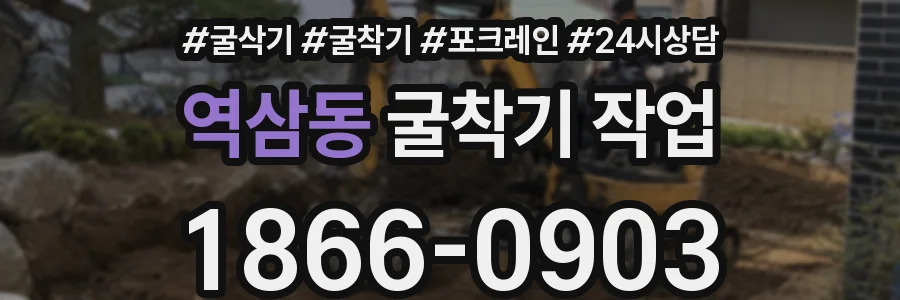 역삼동 굴착기 작업