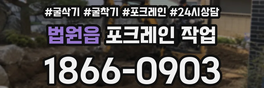 법원읍 포크레인 작업