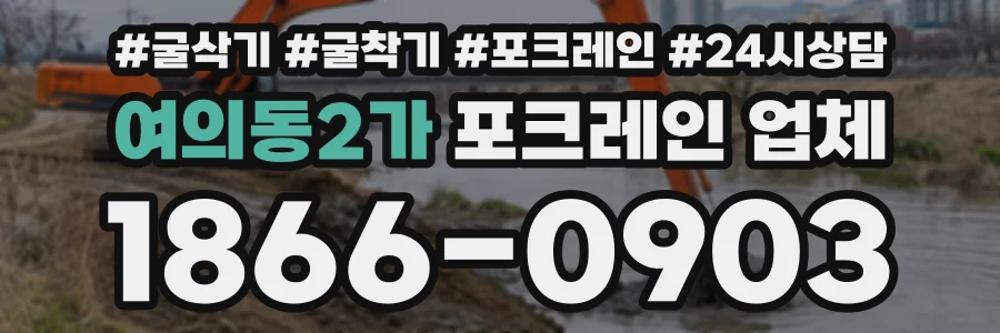 여의동2가 포크레인업체 상담 전화 1866-0903