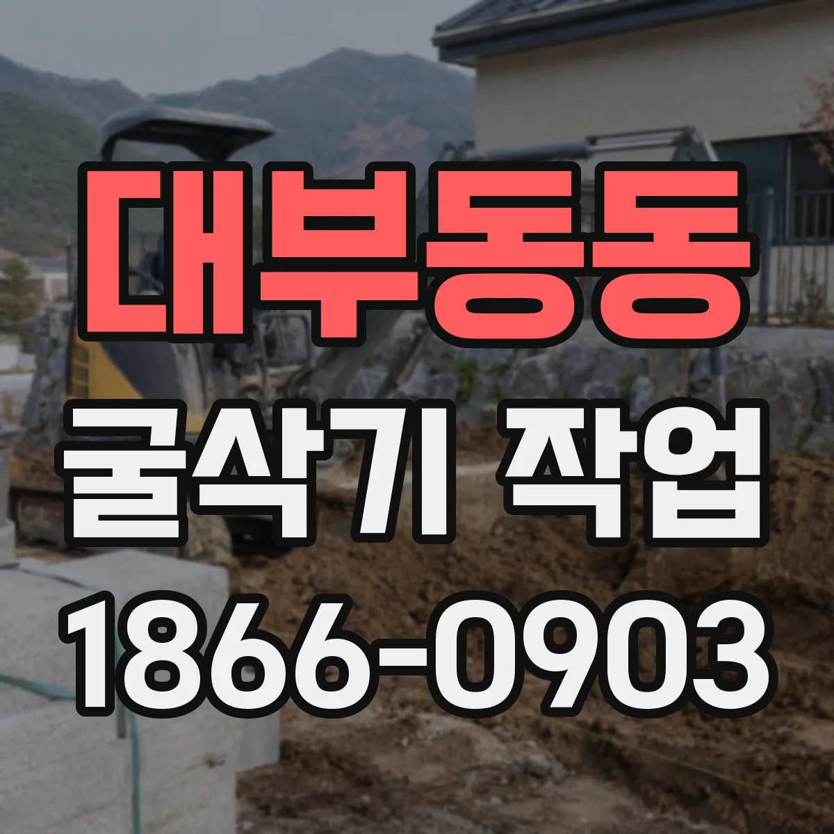 대부동동 굴삭기 작업