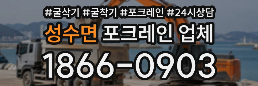 성수면 포크레인업체 상담 전화 1866-0903