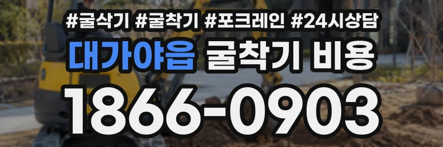 대가야읍 굴착기비용 상담 전화 1866-0903