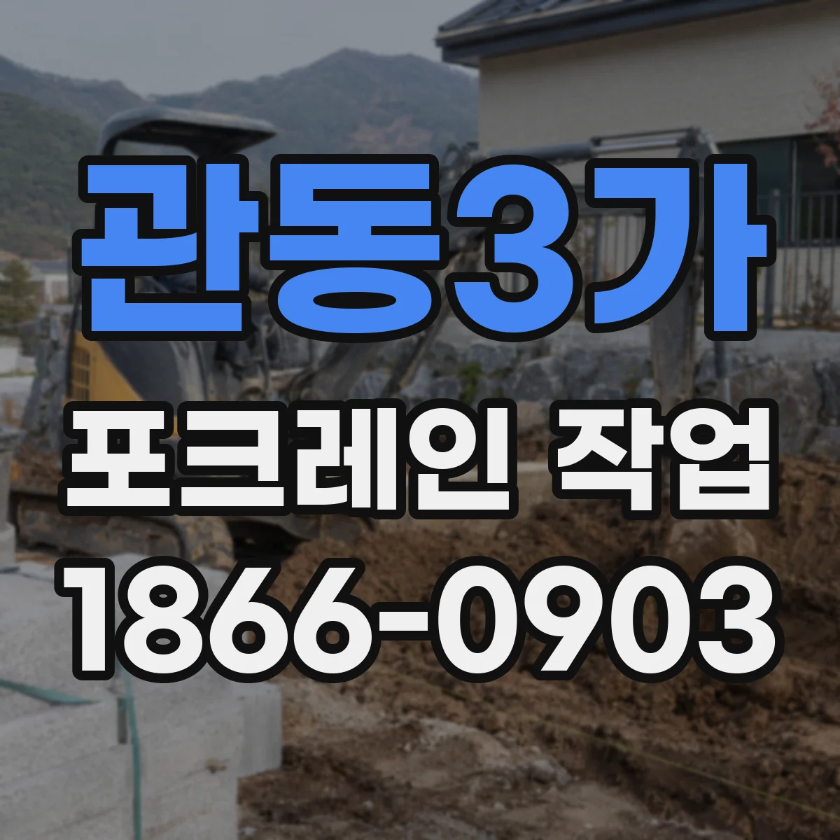 관동3가 포크레인 작업