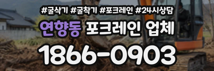 연향동 포크레인업체 상담 전화 1866-0903