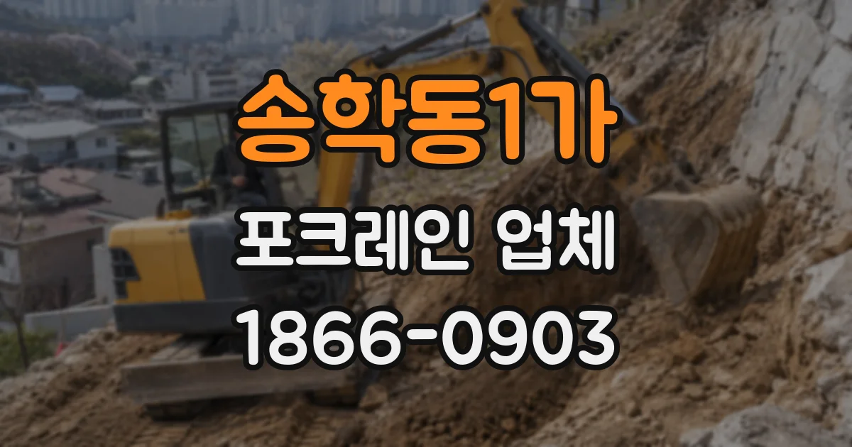 송학동1가 포크레인 업체