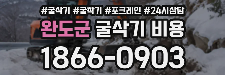 완도군 굴삭기비용 상담 전화 1866-0903