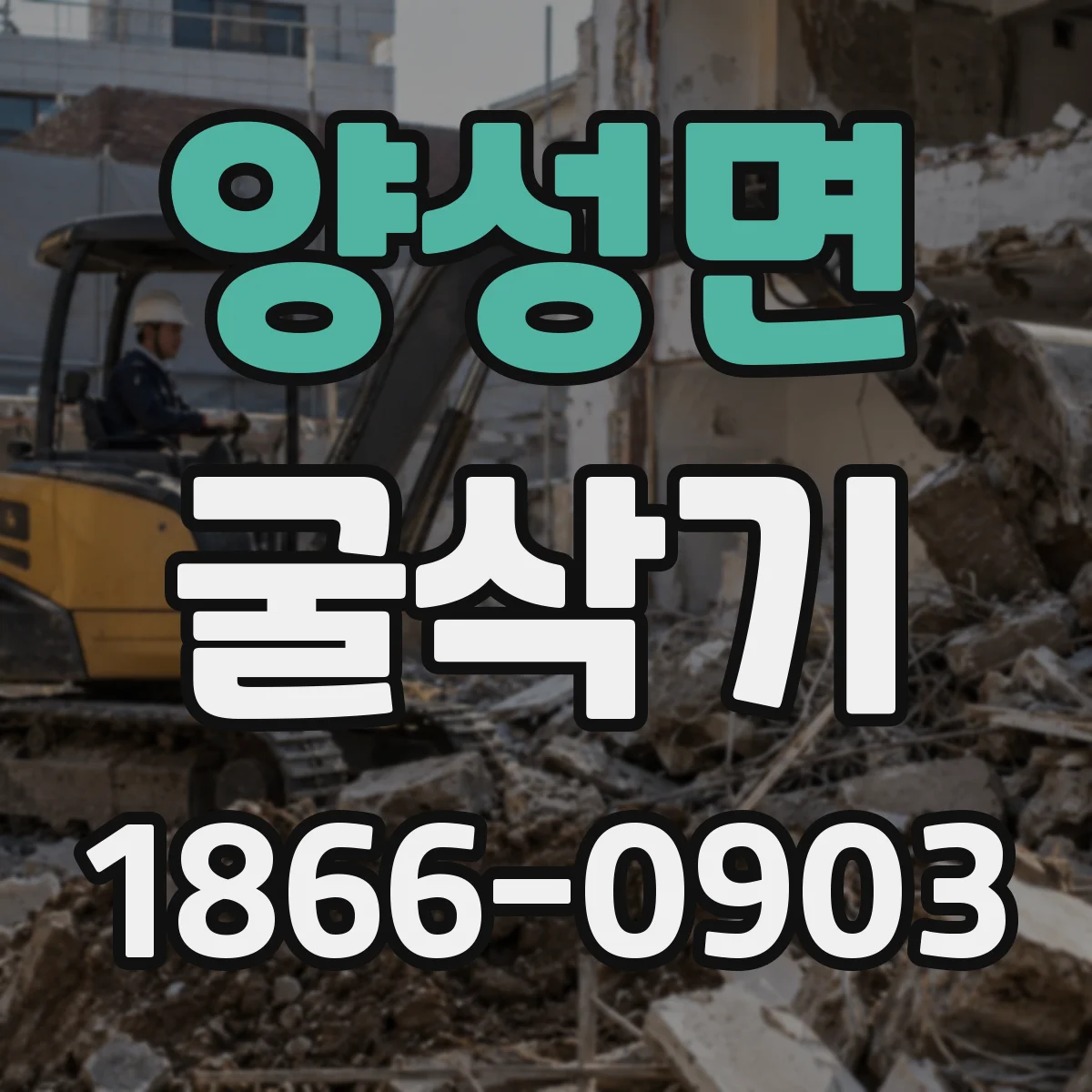 양성면 굴삭기
