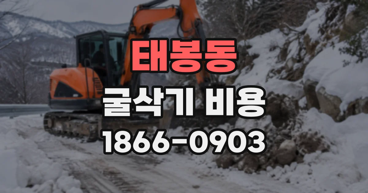 태봉동 굴삭기비용