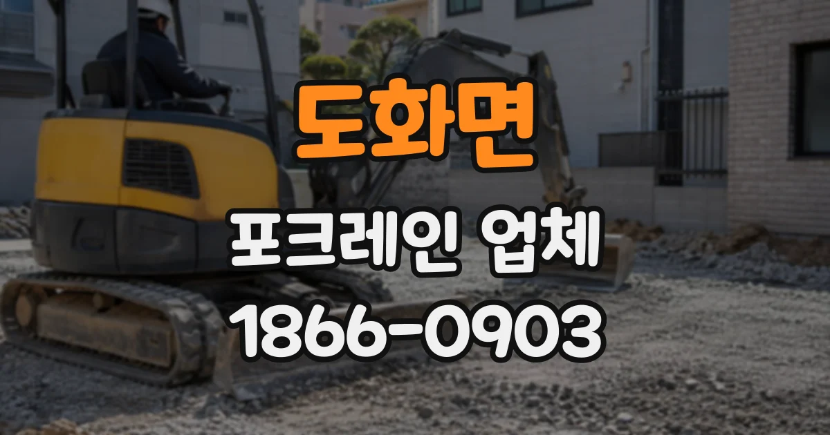 도화면 포크레인업체