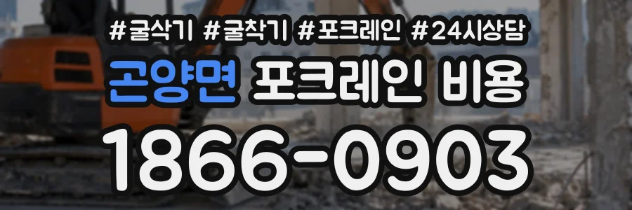 곤양면 포크레인비용 상담 전화 1866-0903