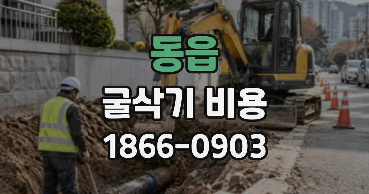 동읍 굴삭기비용