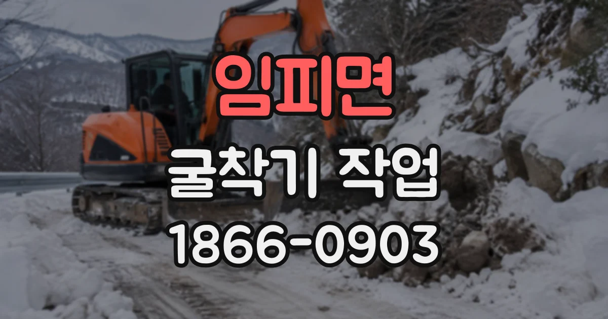 임피면 굴착기작업