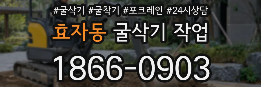 효자동 굴삭기 작업