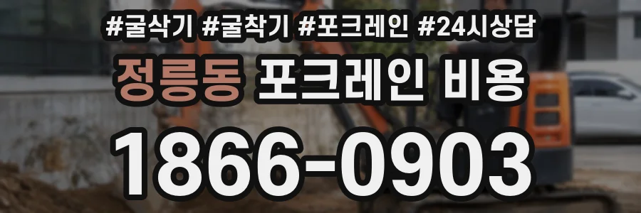 정릉동 포크레인 비용