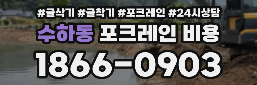 수하동 포크레인비용 상담 전화 1866-0903