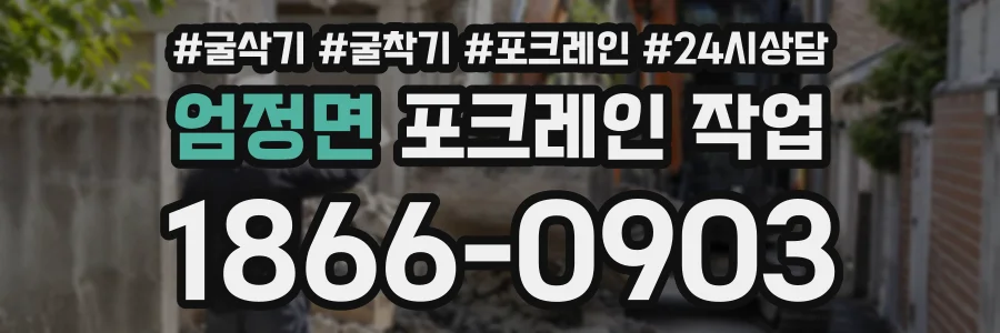 엄정면 포크레인작업 상담 전화 1866-0903
