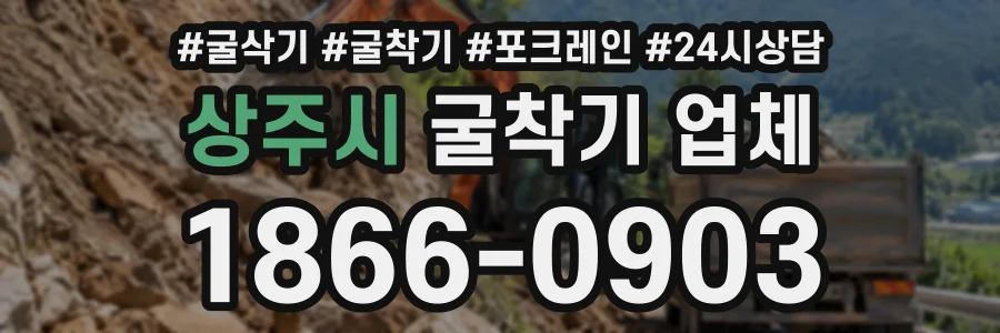 상주시 굴착기업체 상담 전화 1866-0903