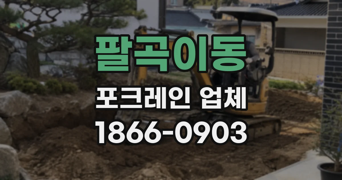 팔곡이동 포크레인 업체